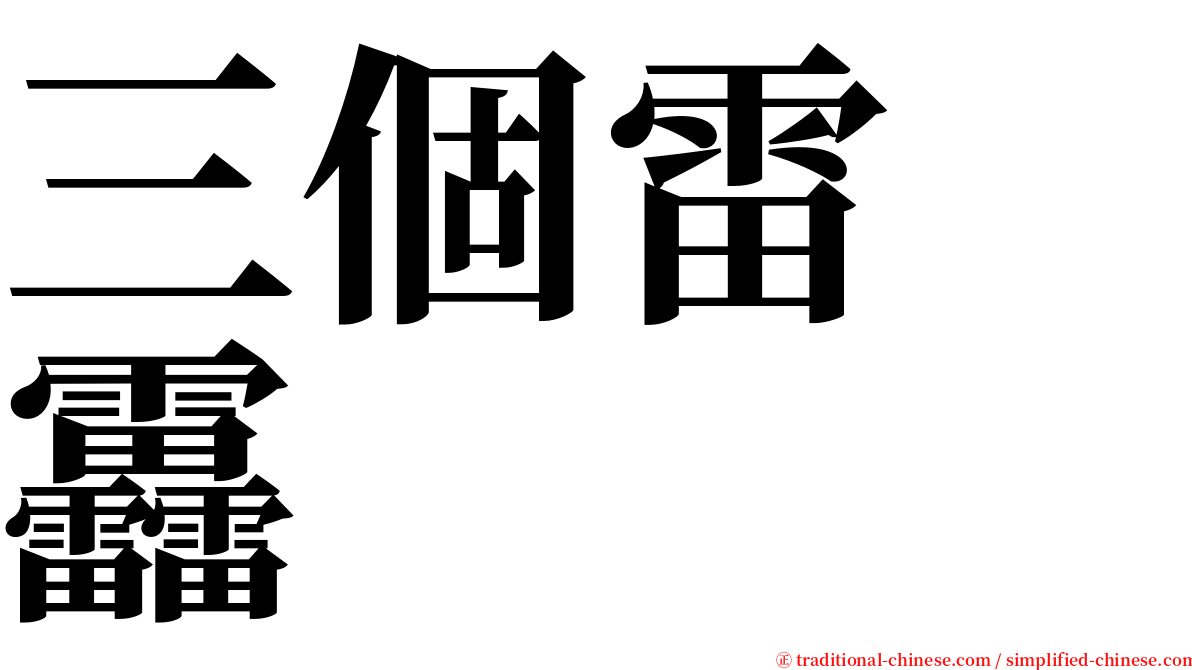 三個雷　靐 serif font